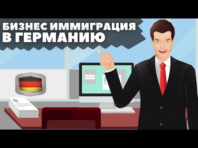 Бизнес иммиграция в Германию | Второй паспорт ЕС