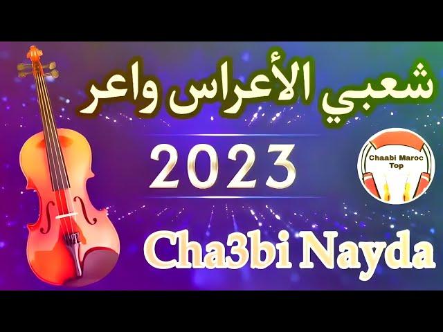 Chaabi Nayda Chti7 Cha3bi Ambiance Marocaine - شعبي نايضة لجميع الأفراح والأعراس