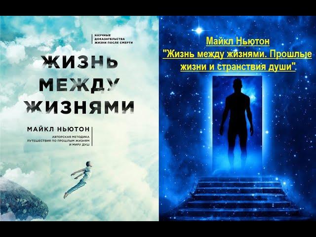 Жизнь между жизнями. Прошлые жизни и странствия души (Майкл Ньютон)