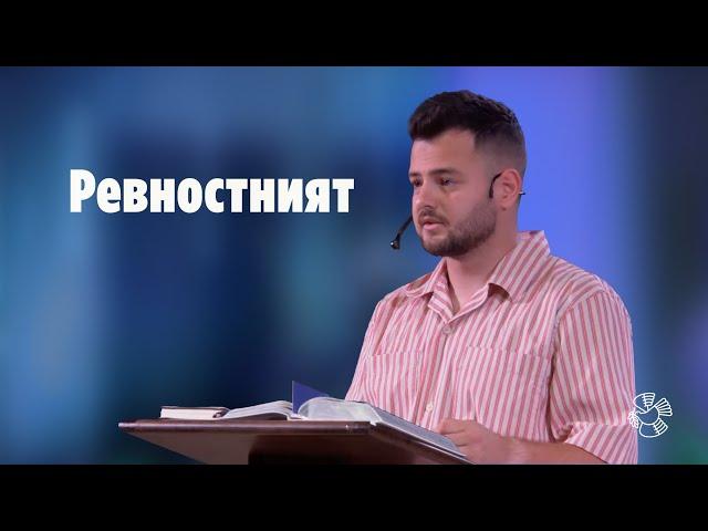 "Ревностният" | Филип Шопов | Църква Блага вест