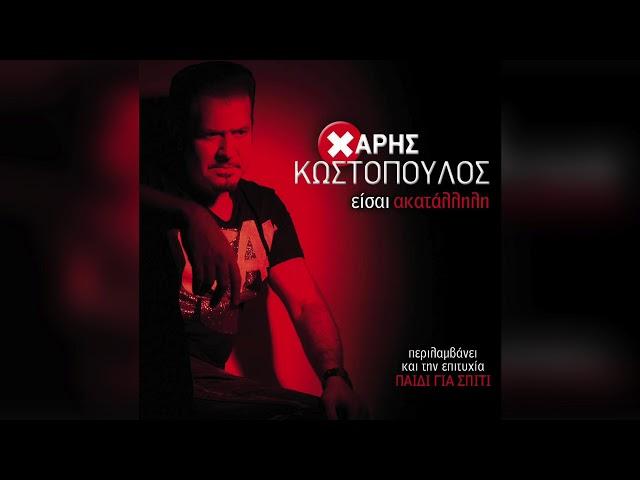 Χάρης Κωστόπουλος - Τα τελευταία νέα | Official Audio Release