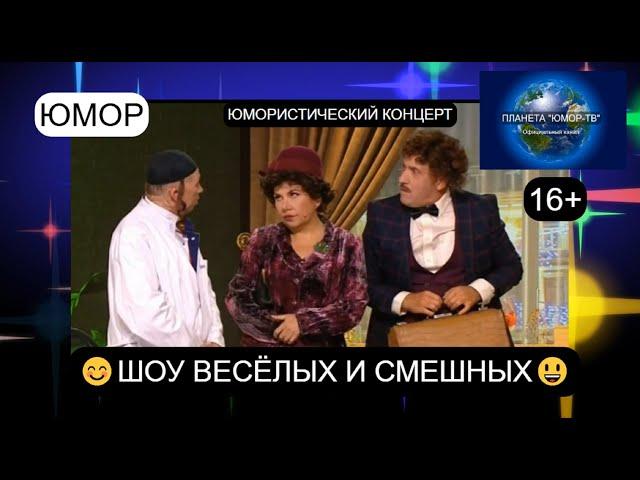 НОВИНКА ЮМОРА! ШОУ ВЕСЁЛЫХ И СМЕШНЫХ III ЮМОРИСТИЧЕСКИЙ КОНЦЕРТ 16+ I ВЫПУСК №1 (OFFICIAL VIDEO)