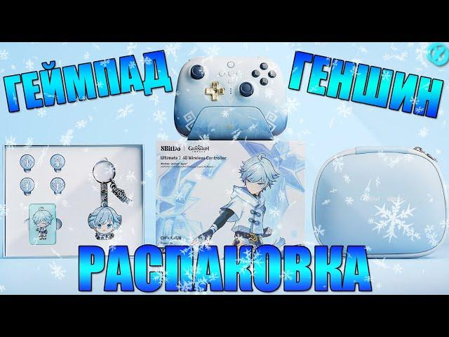 Геймпад Геншина ► 8BitDo Ultimate 2.4G (Genshin Impact)