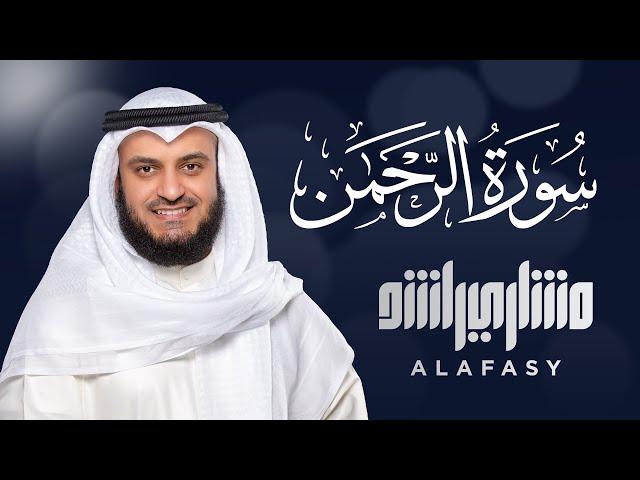 سورة الرحمن الشيخ مشاري راشد العفاسي Surat Ar-Rahman - Mishary Rashed Alafasy