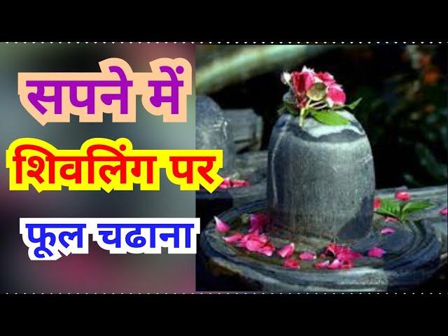 सपने में शिवलिंग पर फूल चढाना. Sapne mein shivling par phool chadhana. #Shivling