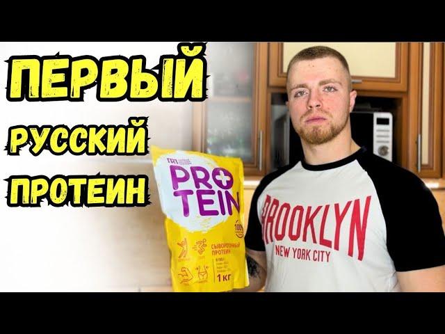 Первый русский протеин. Обзор. Стоит ли покупать?