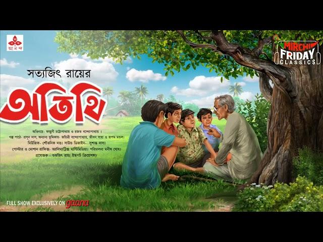 Atithi | Satyajit Ray Story | Friday Classics | Mirchi Bangla