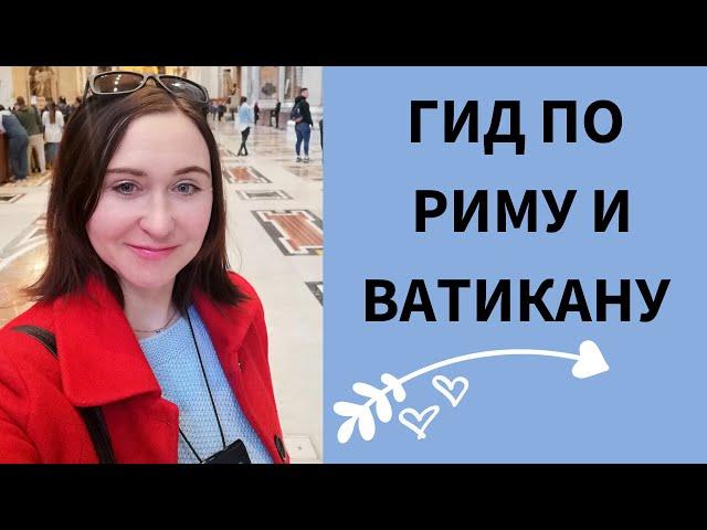  ГИД В РИМЕ И ВАТИКАНЕ 