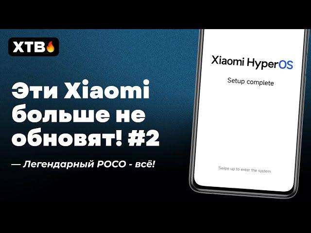  КАКИЕ Xiaomi Больше НЕ ПОЛУЧАТ HyperOS и MIUI 14? #2