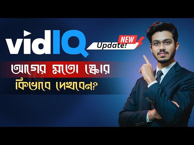 VidIQ update সমস্যার সমাধান || VidIQ New Version Problem Solve || How to fix VidIQ Score 2024