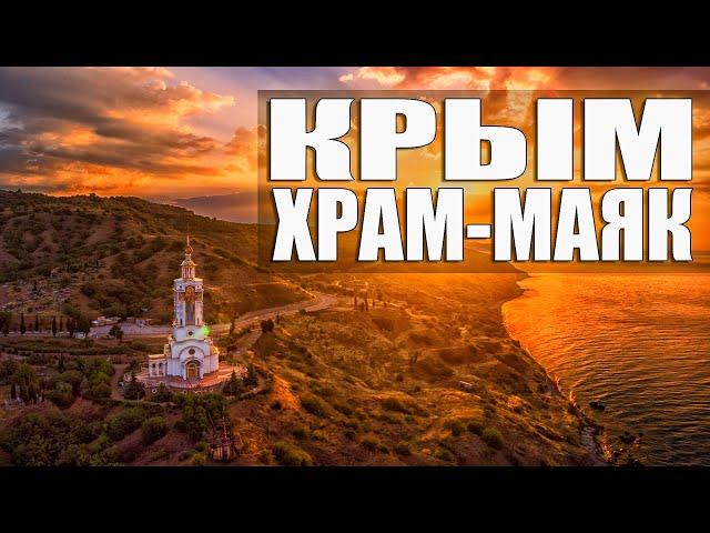 КРЫМ. ХРАМ-МАЯК. ЮЖНЫЙ БЕРЕГ, МАЛОРЕЧЕНСКОЕ.