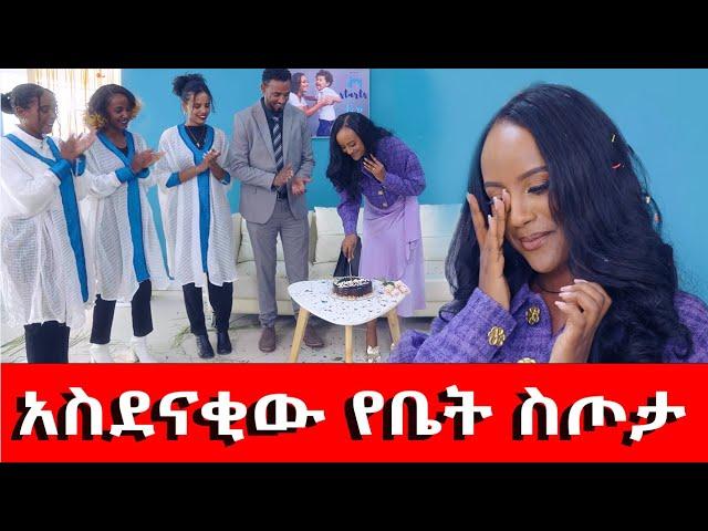 አስደናቂው የቤት ስጦታ ለብርቱዋ ሴት... ለካ ከፈተና በኋላ በረከት አለ ..ጎረቤት አገኘሁ