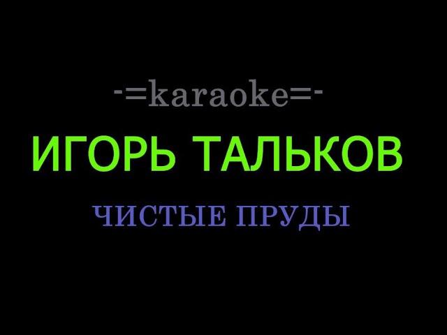 Игорь Тальков - Чистые пруды KARAOKE