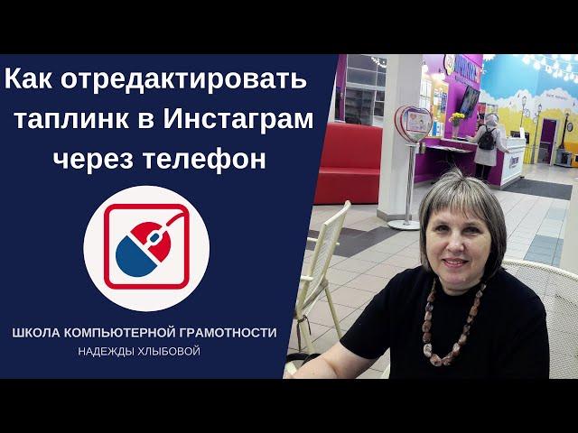 #Инстаграм_для_новичка Как отредактировать таплинк в Инстаграм через телефон