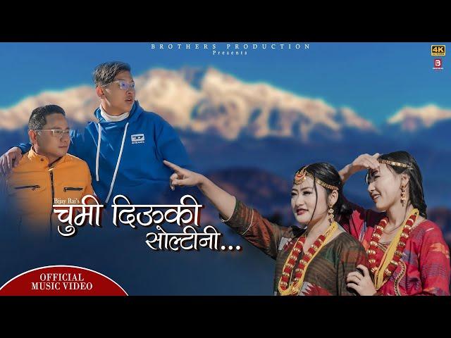 Chumi Diuki Soltini || Bijay Rai Ft. Asmita Rai || Kirti Rai || Soyal Subba(Official Music Video)