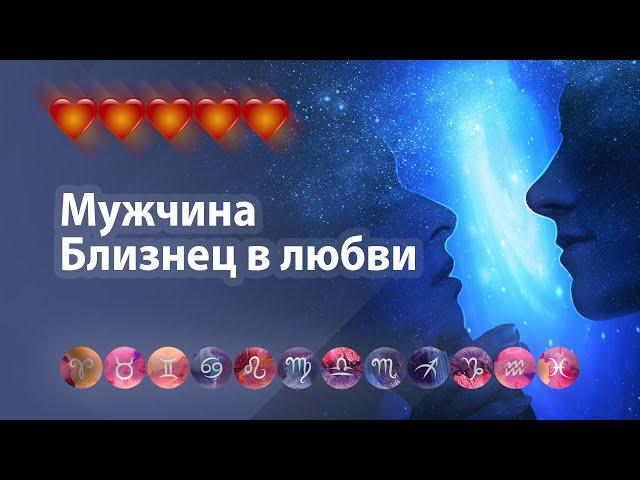 Мужчина Близнецы в любви. О чём все молчат?