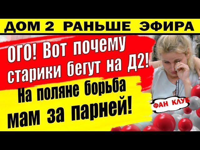 Дом 2 новости 4 июля. Рахимова в истерике после слов Макса. Свадьбы не будет?