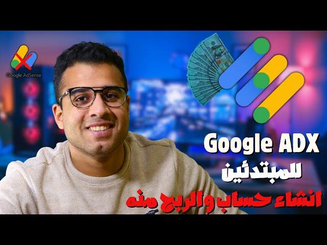 Setting up a Google ADX account, an alternative to Google AdSense | Google AdX vs Google Adsense