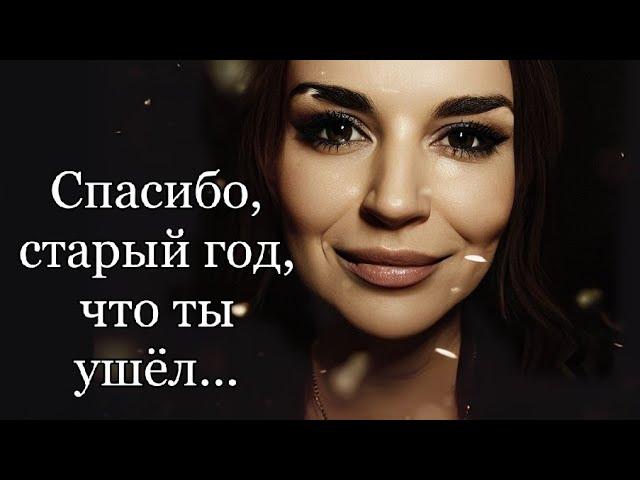 /Спасибо, старый год, что ты ушёл.../ Ирина Самарина-Лабиринт