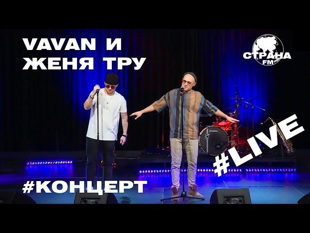 VAVAN и Женя Тру. Live-концерт. Страна FM