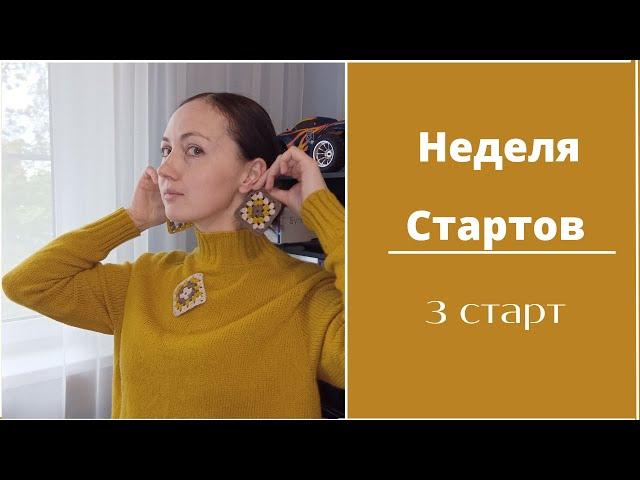 НЕДЕЛЯ СТАРТОВ / ВЯЗАНИЕ / День 3 / Совместный проект / ЖИЛЕТ СПИЦАМИ / новый старт / мотив крючком