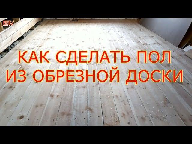 КАК СДЕЛАТЬ ПОЛ ИЗ ОБРЕЗНОЙ ДОСКИ