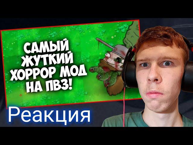 Дейв стал монстром? Реакция на "PVZ Pea Rot Nest - самый жуткий Хоррор Мод" от Poltis