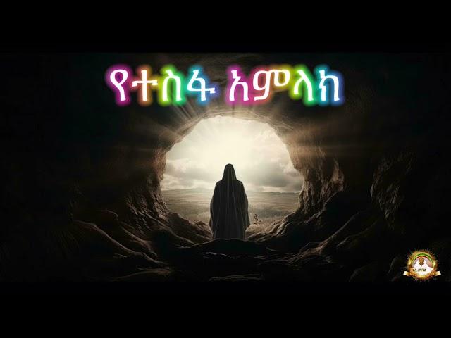 የተስፋ አምላክ |Samuel Asres| ሳሙኤል አስረስ | Ethiopia Orthodox Tewahido | 4 June 2024