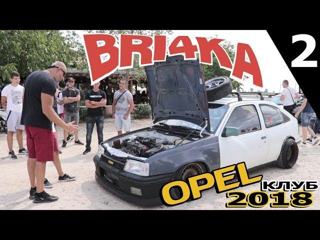 X национален събор на Opel през обектива на Bri4ka.com | Част II