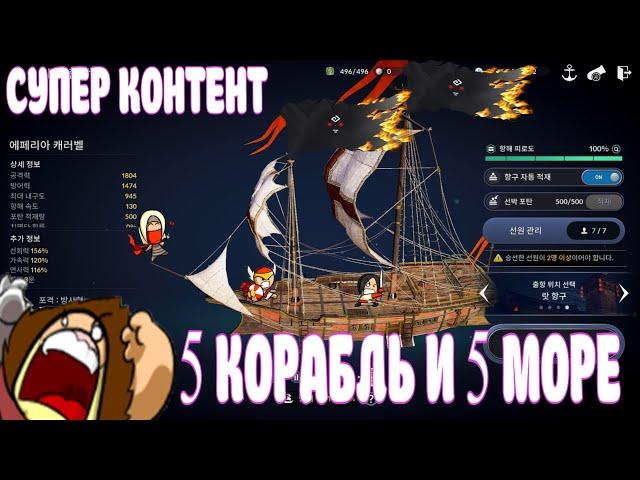 КАК СДЕЛАТЬ 5 КОРАБЛЬ / 5 МОРЕ КОНТЕНТ / BLACK DESERT MOBILE