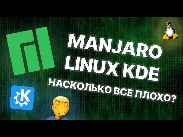 ОБЗОР MANJARO LINUX KDE: Насколько всё плохо?