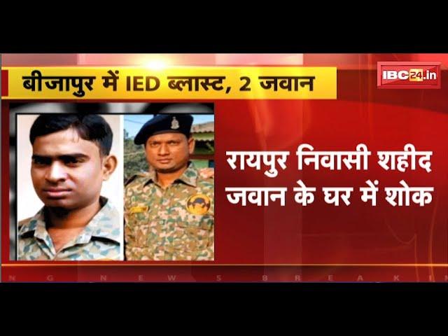 CG Breaking News: Bijapur IED Blast में 2 जवान शहीद। 4 घायल जवानों को Raipur Airlift किया गया