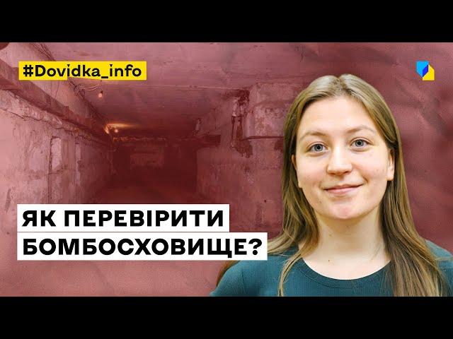 Як перевірити укриття? Чи можна ховатися в підвалах?