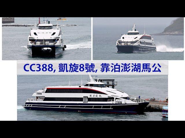 [CoCo Yachts] CC388「凱旋8號 KAI SHIUAN 8 」靠泊澎湖馬公. berthing Magong Penghu.