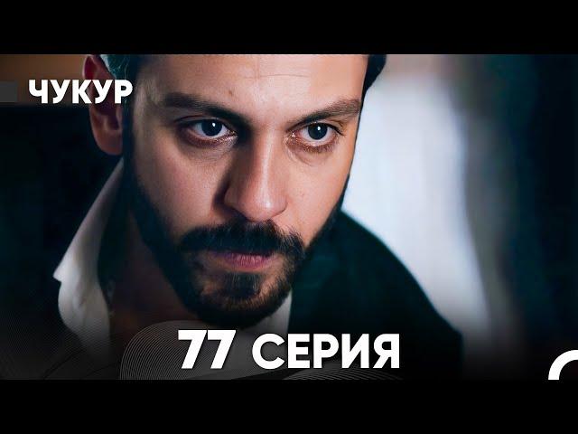 Чукур 77 Серия (русский дубляж) FULL HD