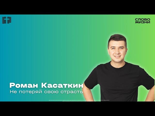 Роман Касаткин - Не потеряй свою страсть