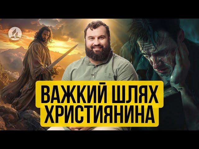 Важкий шлях християнина - Сергій Антонюк | Проповідь в Храмі на Подолі