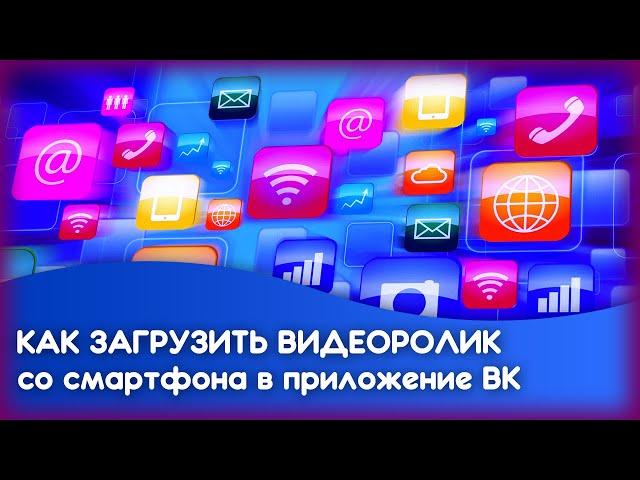 Как загрузить видео со смартфона в приложение VK (В контакте)