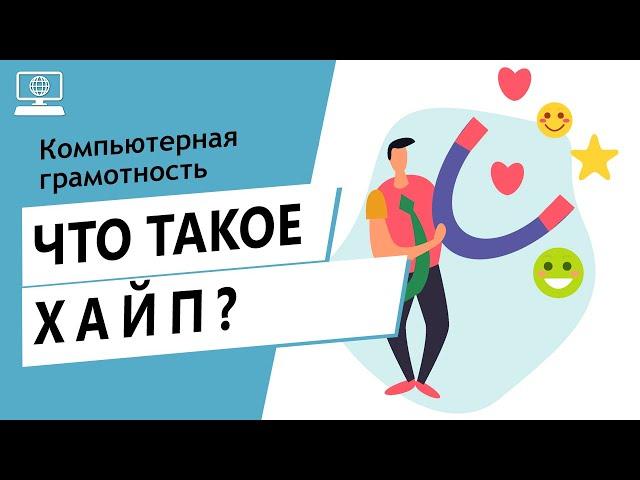 Значение слова хайп. Что такое хайп.