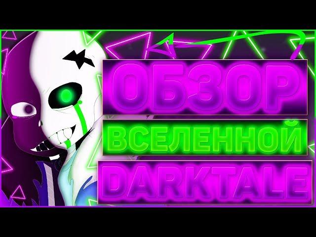 ОБЗОР ВСЕЛЕННОЙ DARKTALE  Обзор истории и персонажей данной ау