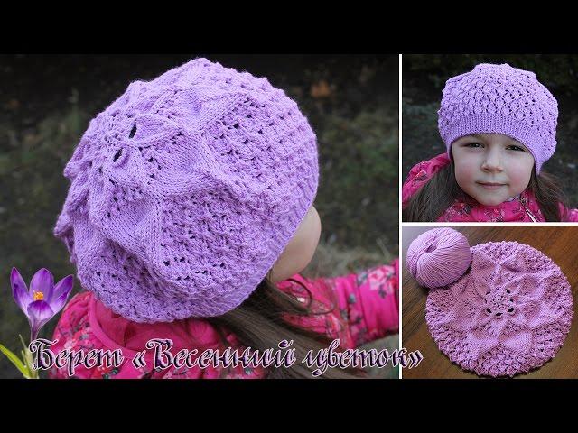 Детский берет спицами «Весенний цветок», видео | Babe beret knitting