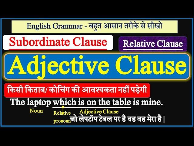 Adjective clause | Relative Clause | Subordinate Adjective Clause |Adjective Clause Complex Sentence