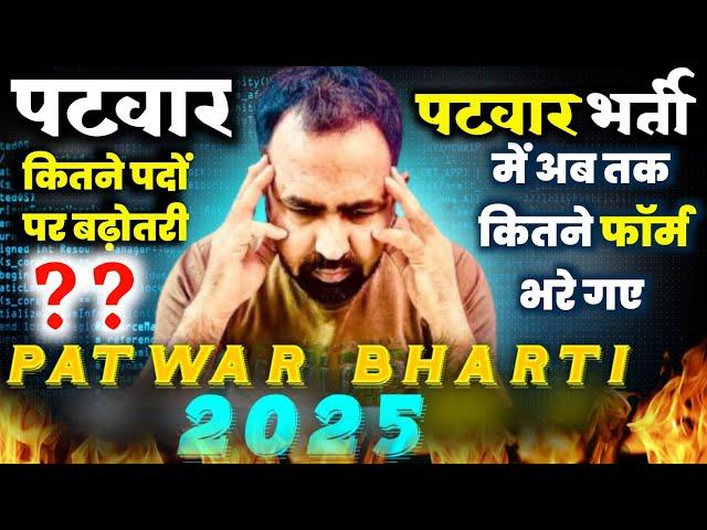 पटवारी भर्ती 2025 |  Patwari recruitment 4000 posts will increase |  अब तक कितने फॉर्म भरे गए