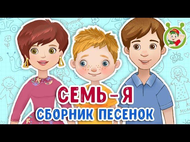 СЕМЬ - Я  МУЛЬТиВАРИК ТВ  ПЕСЕНКИ ДЕТСКОГО САДА  СБОРНИК ПЕСЕН МУЛЬТИКОВ 0+