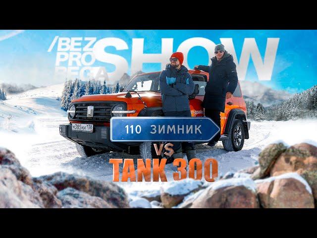 По 110-му зимнику на Tank 300 (экспедиция вокруг Байкала)