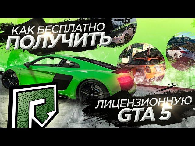 КАК БЕСПЛАТНО ПОЛУЧИТЬ GTA 5 И НАЧАТЬ ИГРАТЬ НА RADMIR GTA 5 !