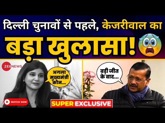 दिल्ली विधानसभा चुनाव से पहले Arvind Kejriwal का बड़ा खुलासा | Arvind Kejriwal Exclusive | Zee News