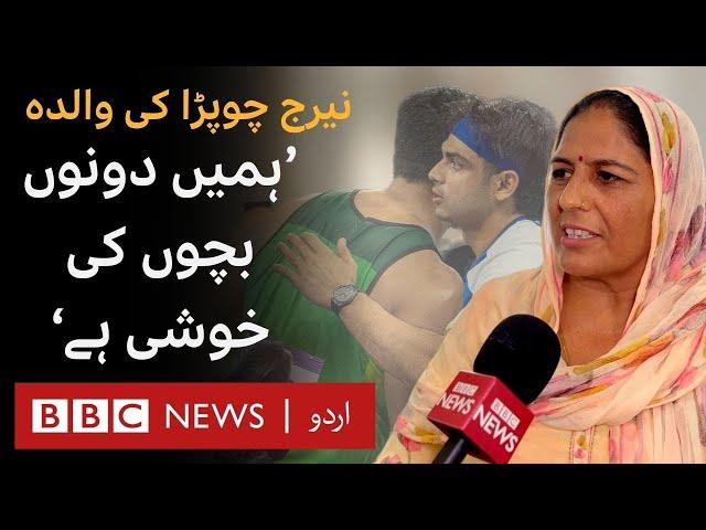 Neeraj Chopra's Mother: 'Arshad is also like our child, we congratulate his mother' - BBC URDU