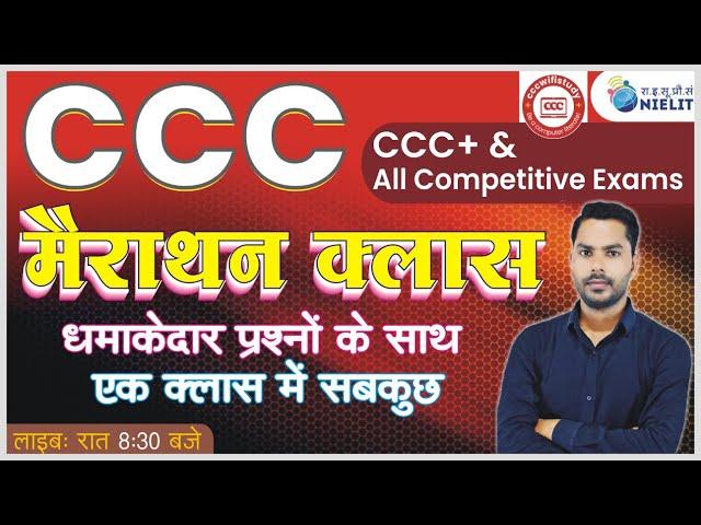 CCC Marathon Class | CCC Top Question | CCC Most Imp Question in Hindi | CCC Class By Devendra Sir