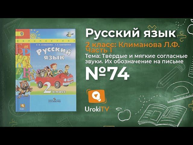 Упражнение 74 — Русский язык 2 класс (Климанова Л.Ф.) Часть 1